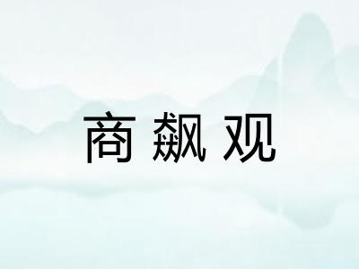 商飙观