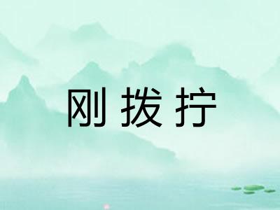 刚拨拧