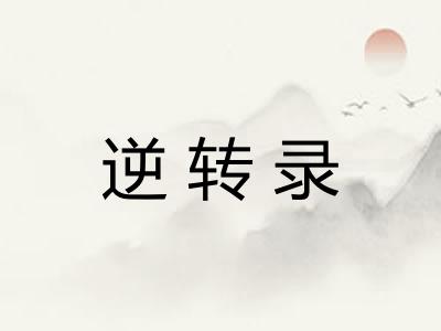 逆转录
