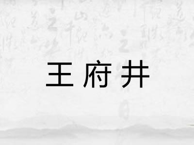 王府井