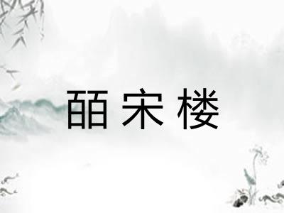 皕宋楼
