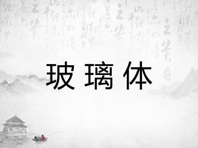 玻璃体