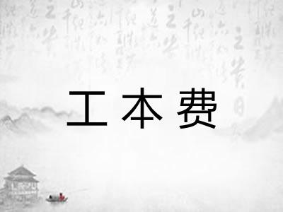 工本费