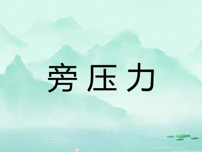 旁压力