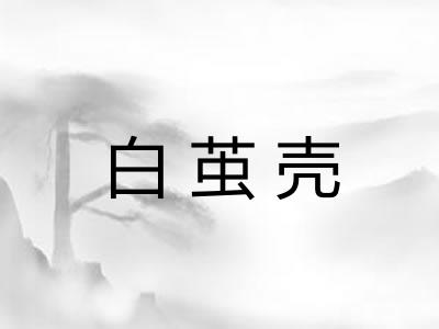 白茧壳