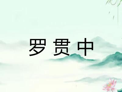 罗贯中