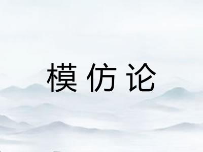 模仿论