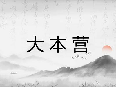 大本营