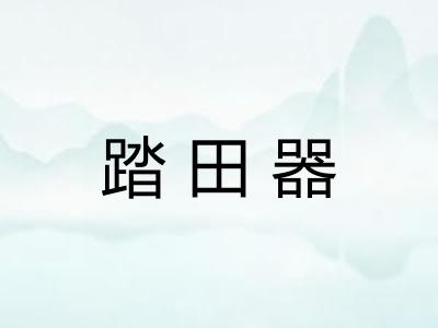 踏田器