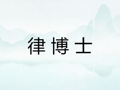 律博士