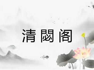 清閟阁