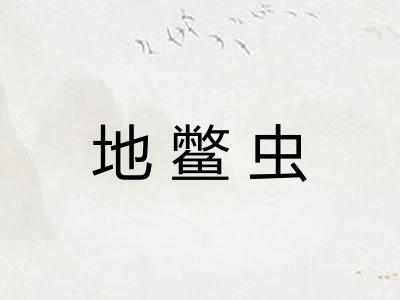 地鳖虫