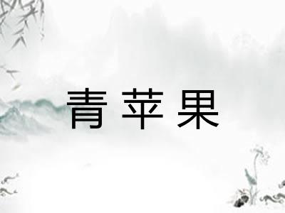 青苹果
