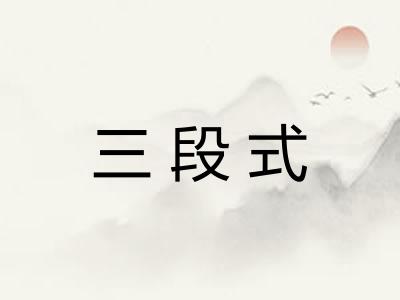 三段式