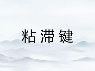 粘滞键