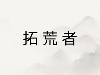 拓荒者