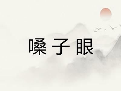 嗓子眼