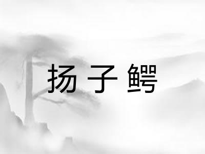 扬子鳄