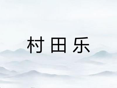 村田乐