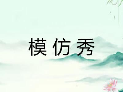 模仿秀