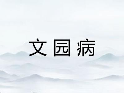 文园病
