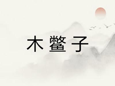 木鳖子