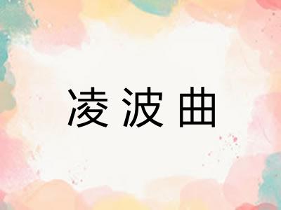 凌波曲