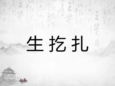 生扢扎