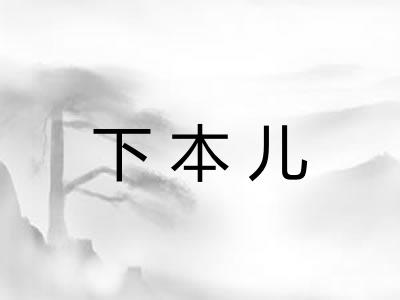 下本儿