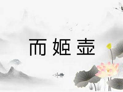 而姬壶