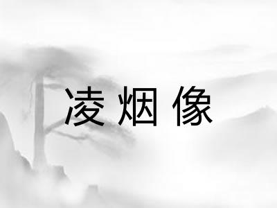 凌烟像