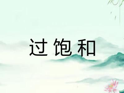 过饱和