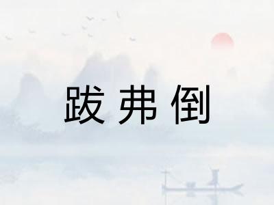 跋弗倒