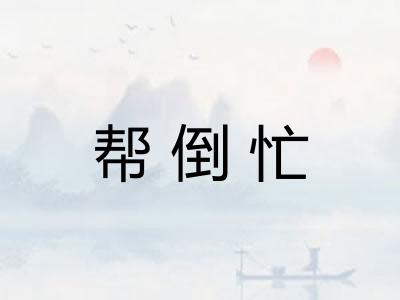 帮倒忙