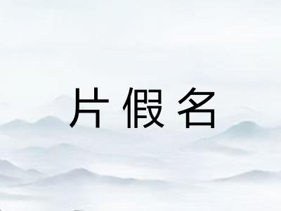 片假名