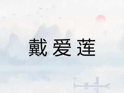 戴爱莲