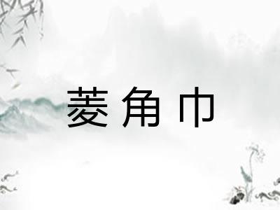菱角巾