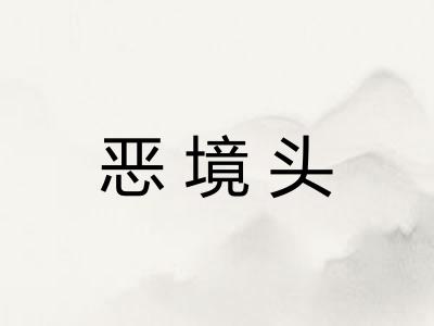 恶境头