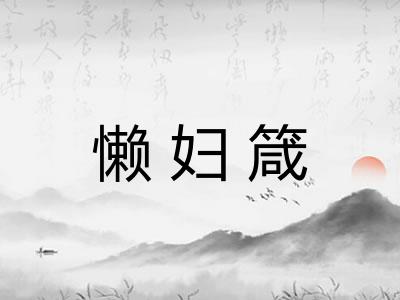 懒妇箴