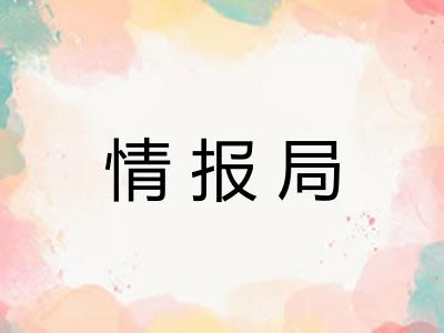 情报局