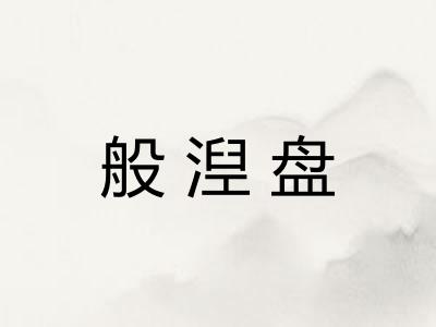 般湼盘