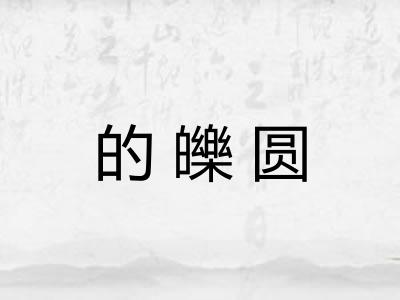 的皪圆