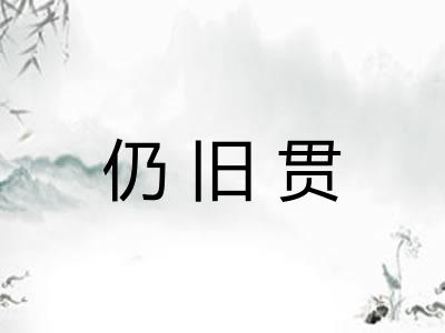 仍旧贯