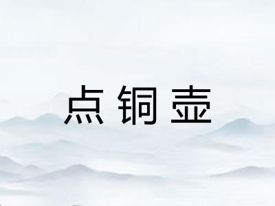 点铜壶