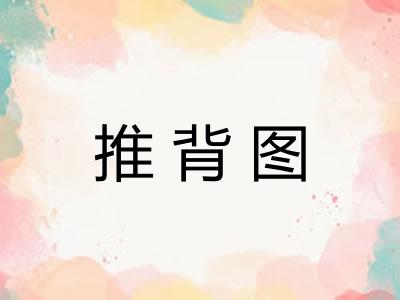 推背图