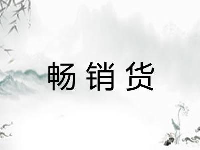 畅销货