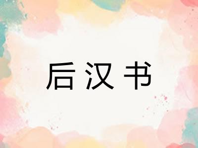 后汉书