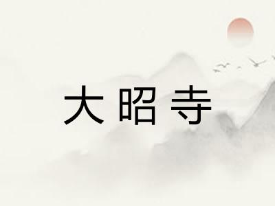 大昭寺