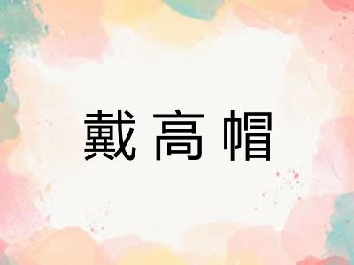 戴高帽