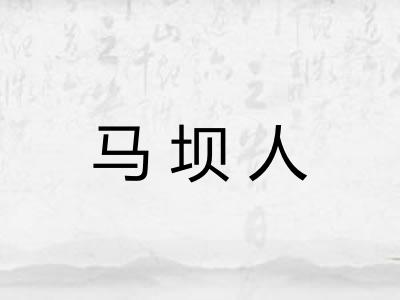 马坝人